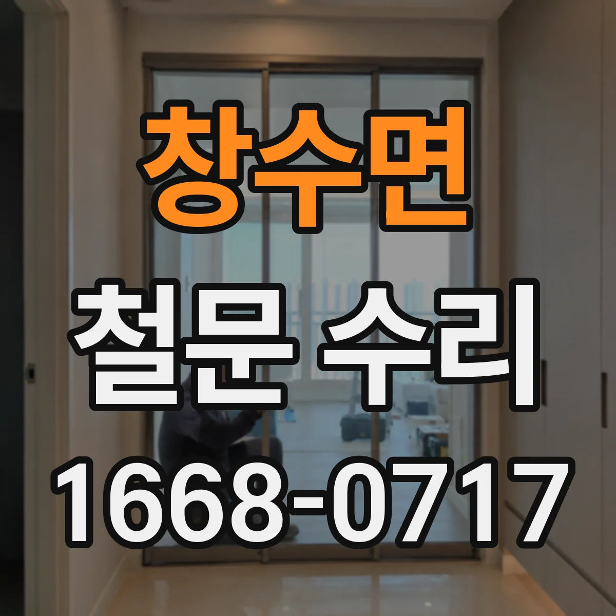 창수면 철문 수리