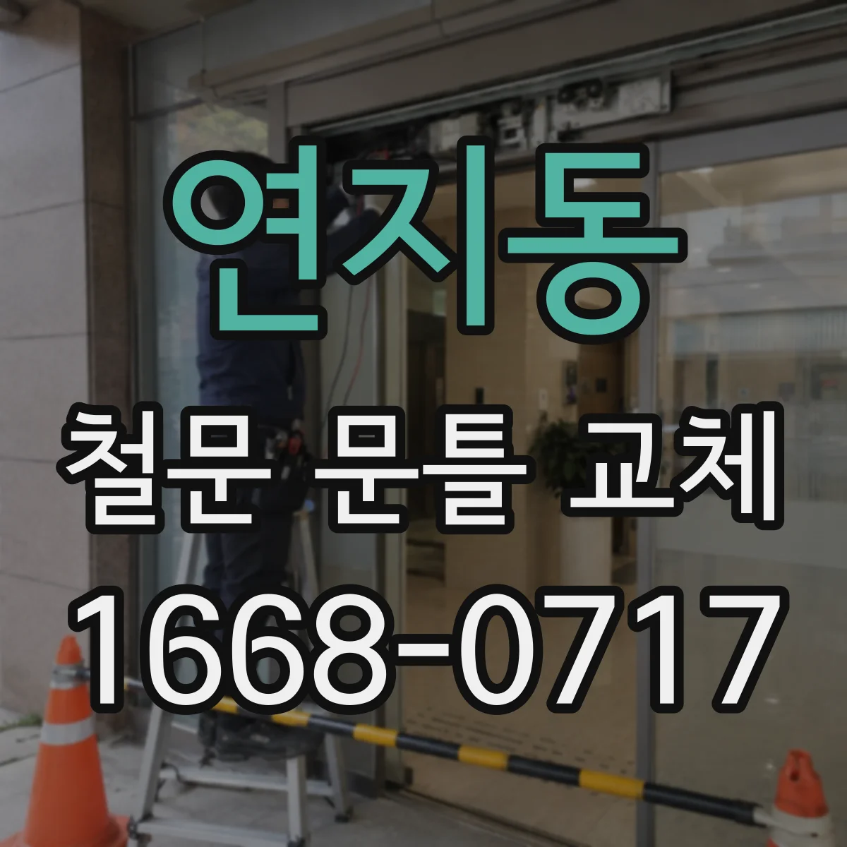 연지동 철문 문틀 교체