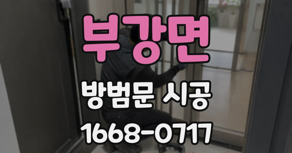 부강면 방범문 시공