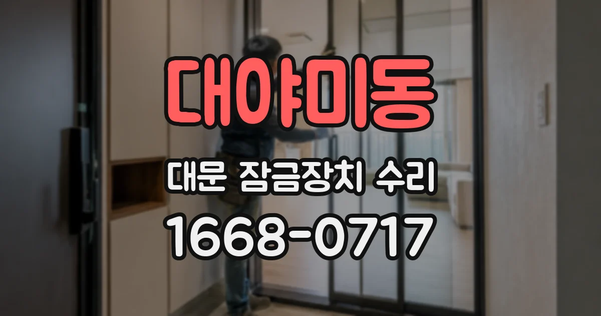 대야미동 대문 잠금장치 수리