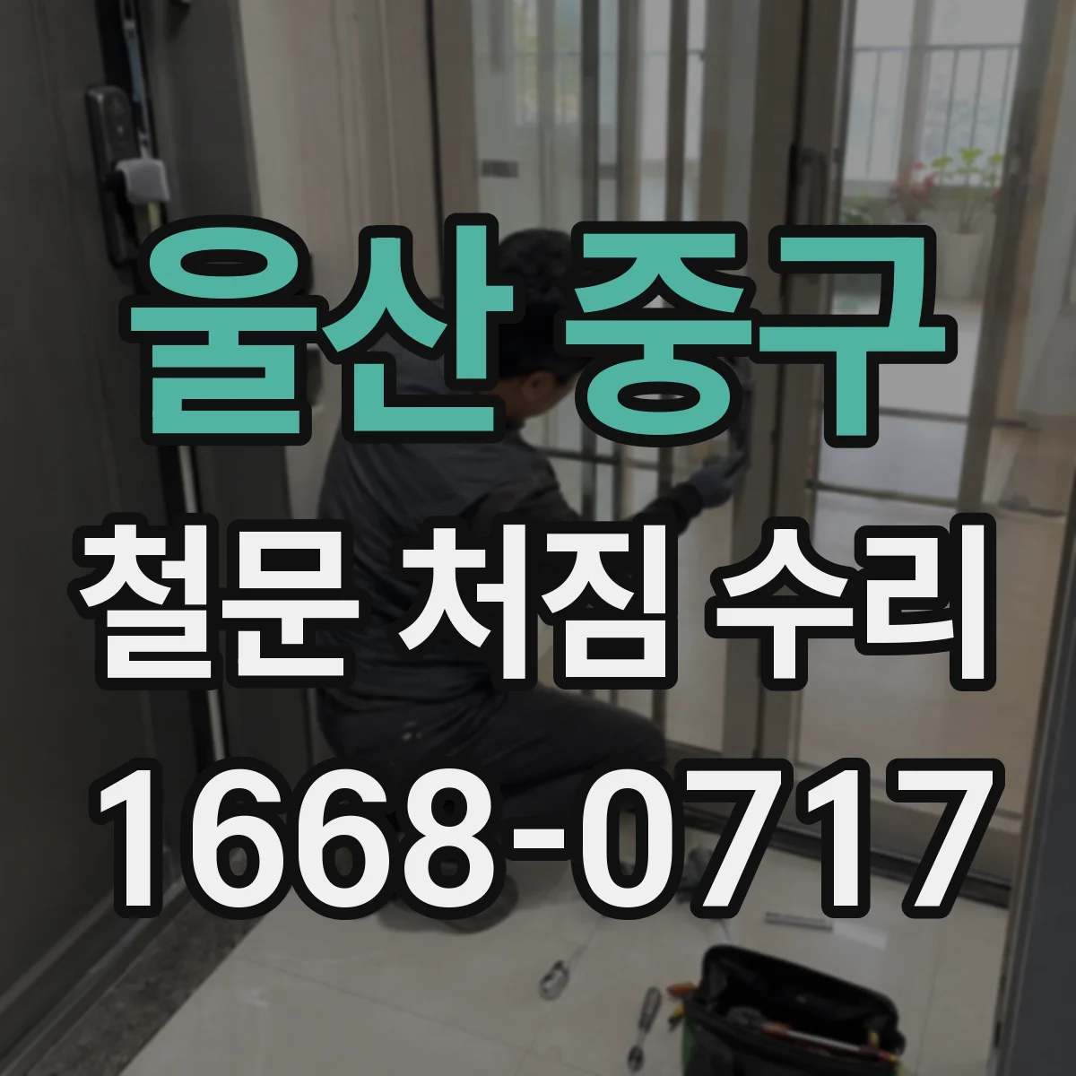 울산 중구 철문 처짐 수리