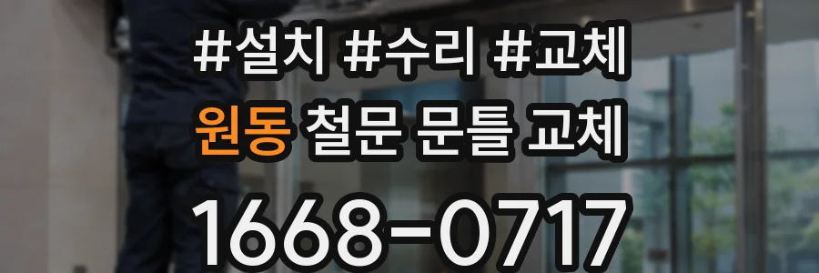 원동 철문 문틀 교체