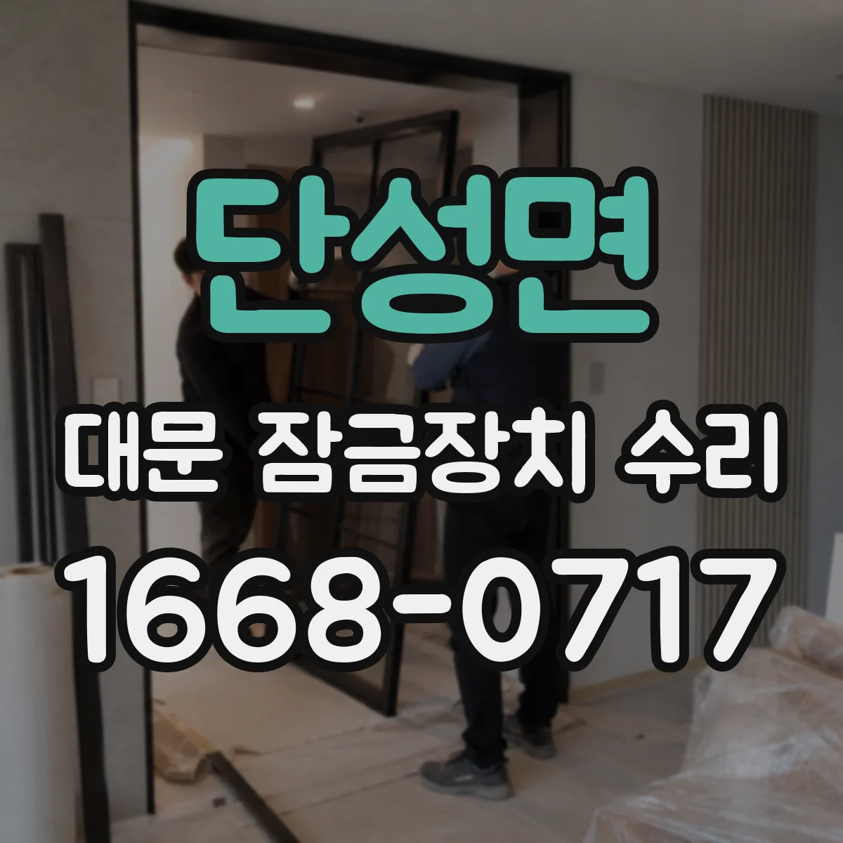 단성면 대문 잠금장치 수리