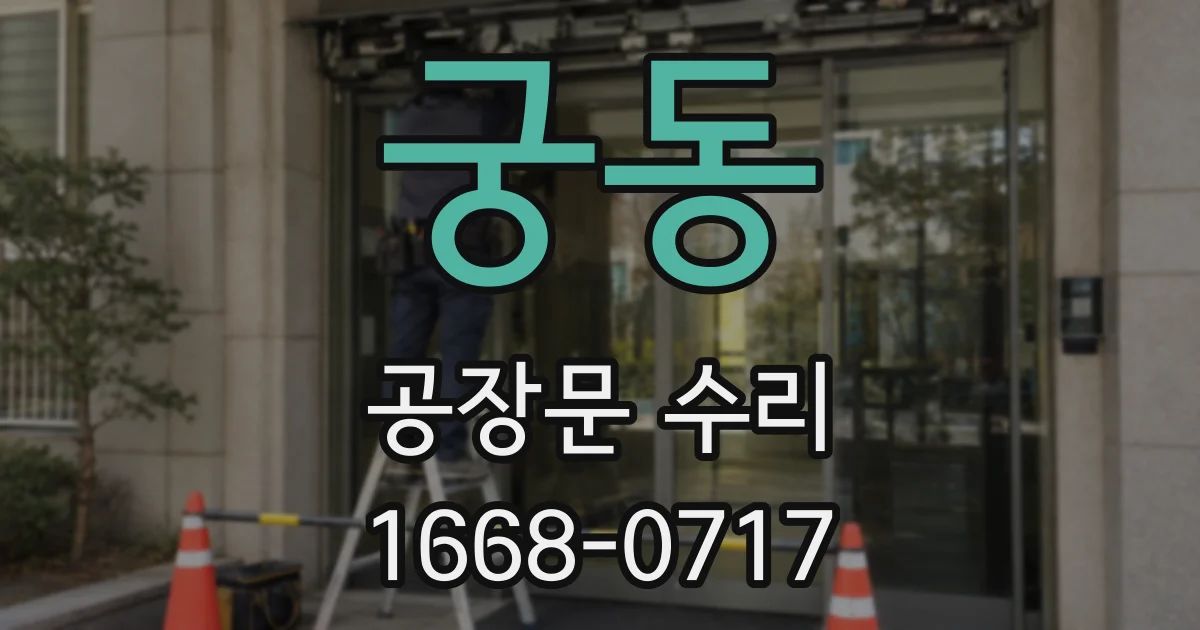 궁동 공장문 수리