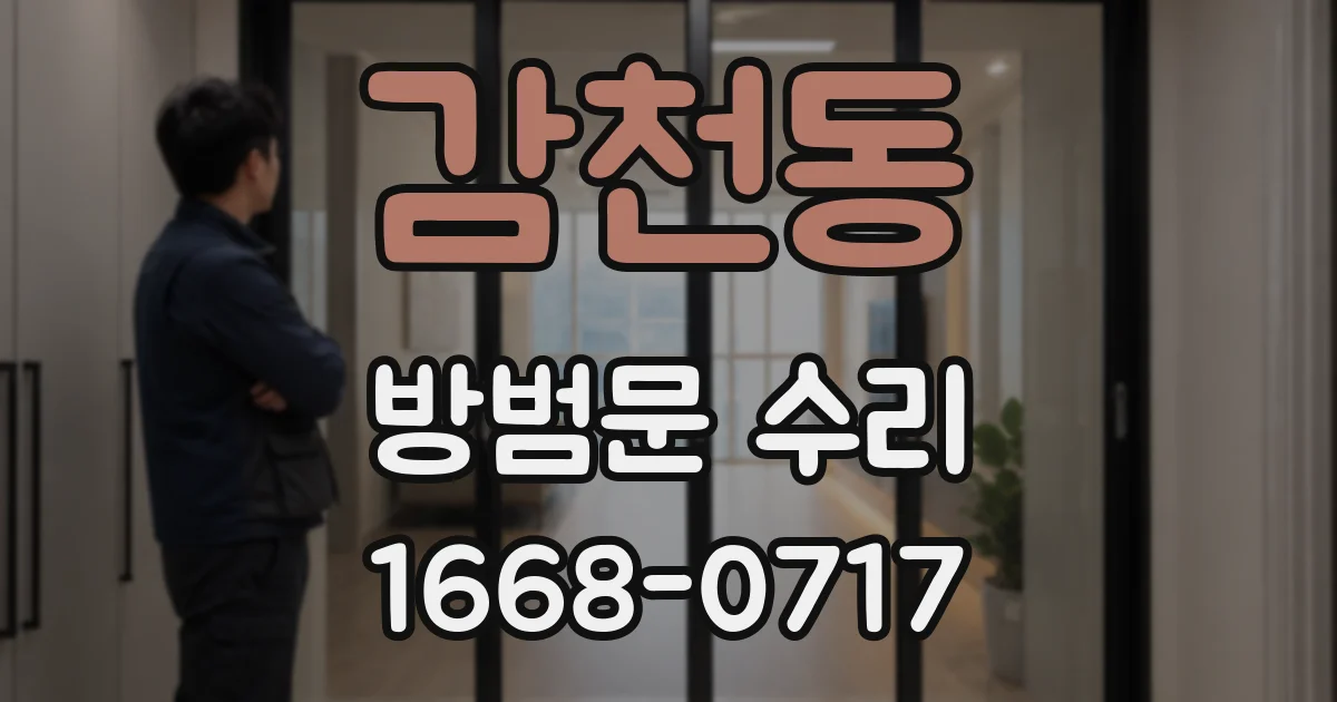 감천동 방범문 수리