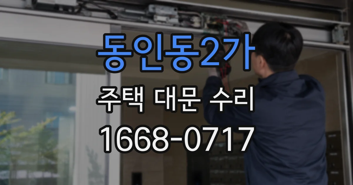 동인동2가 주택 대문 수리