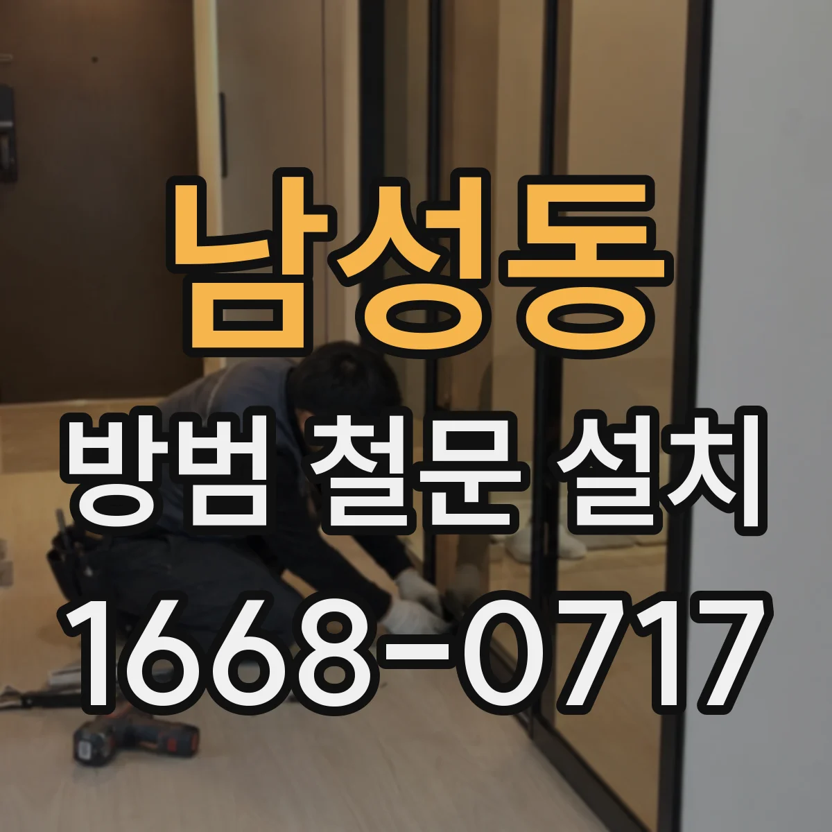남성동 방범 철문 설치