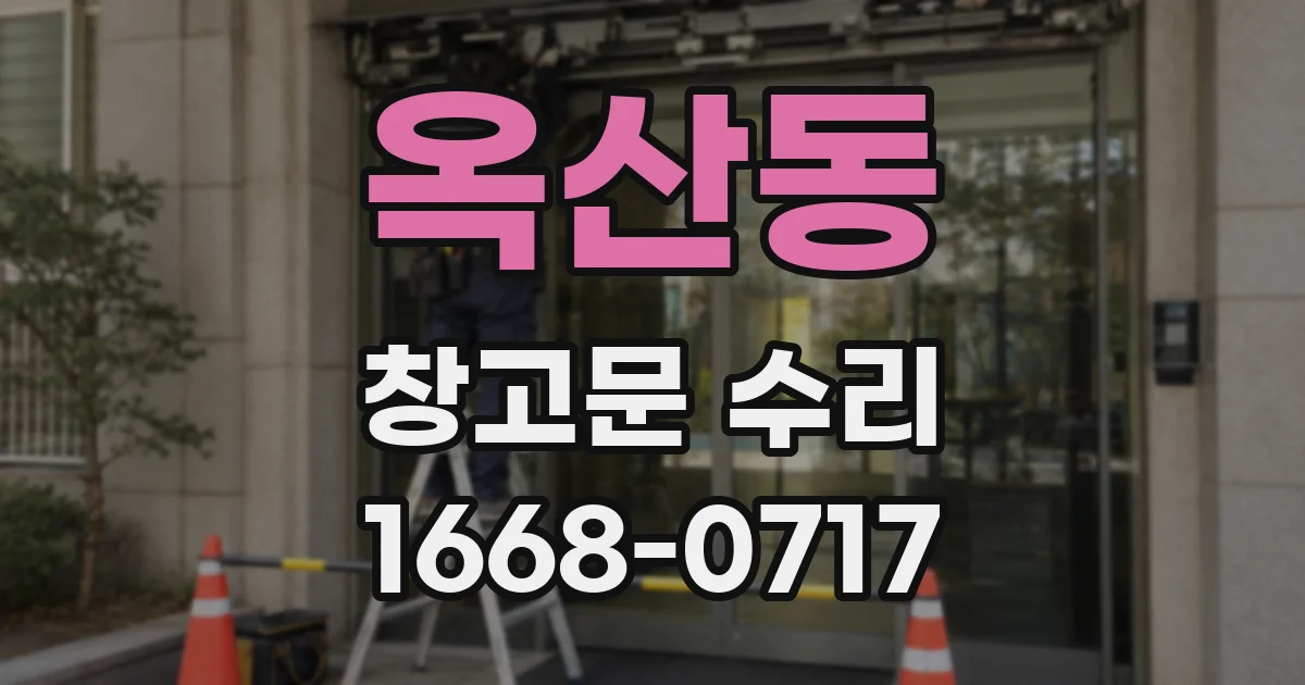 옥산동 창고문 수리