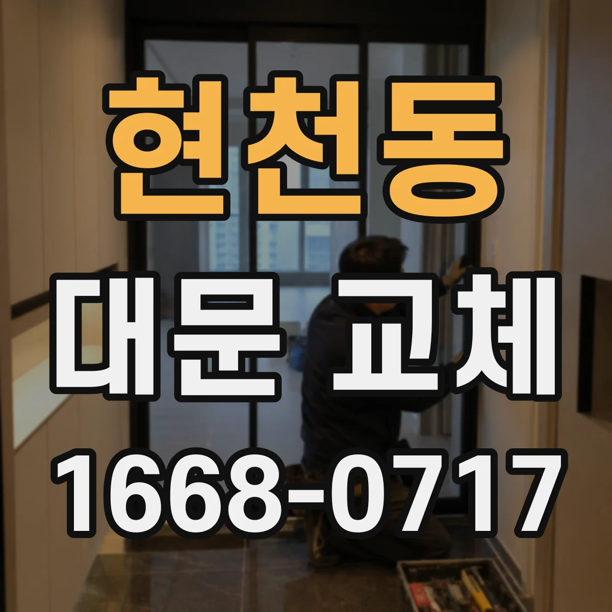 현천동 대문 교체