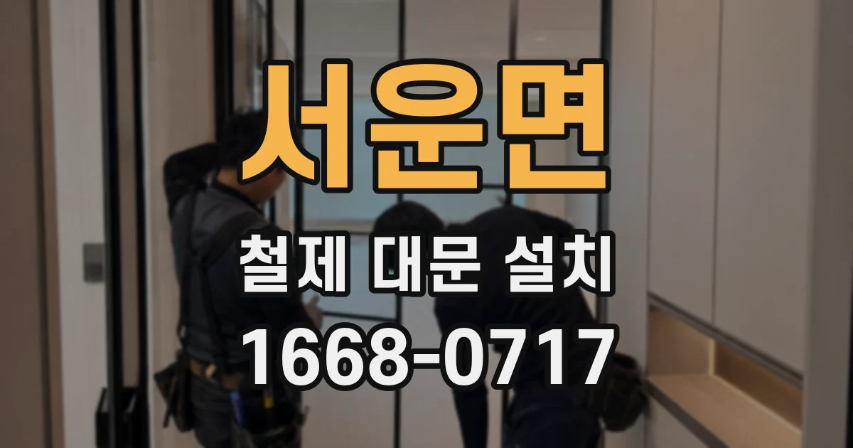 서운면 철제 대문 설치