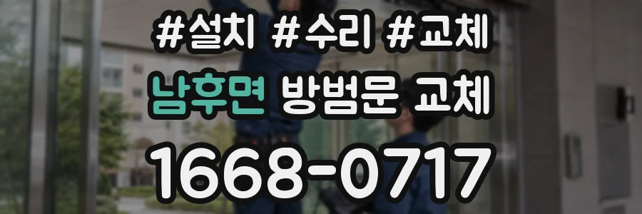 남후면 방범문 교체