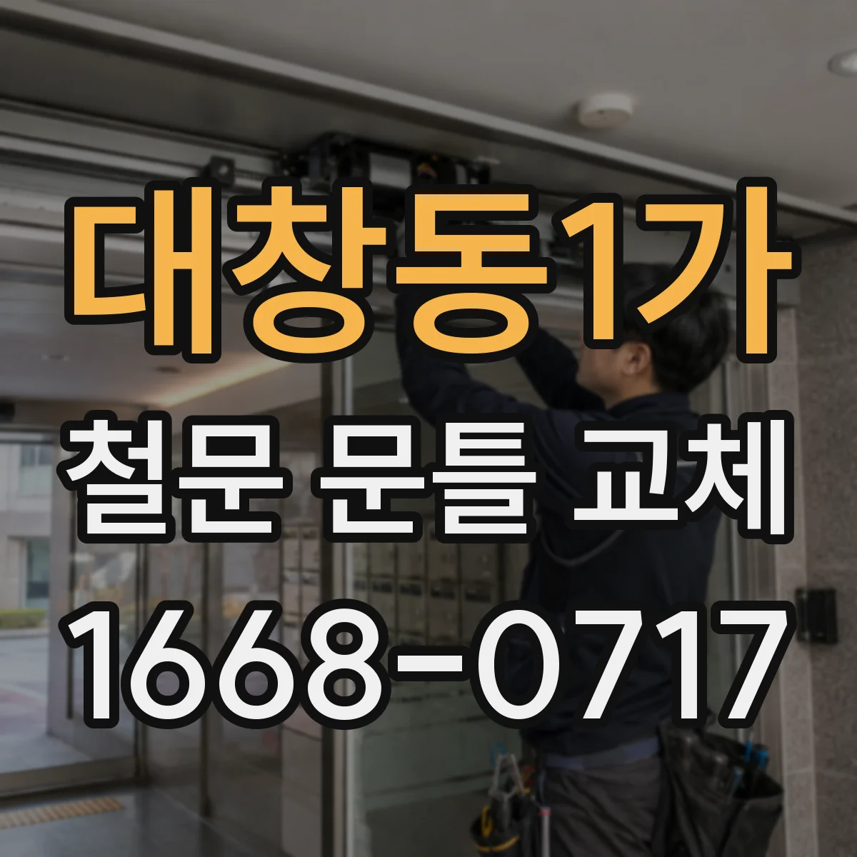 대창동1가 철문 문틀 교체
