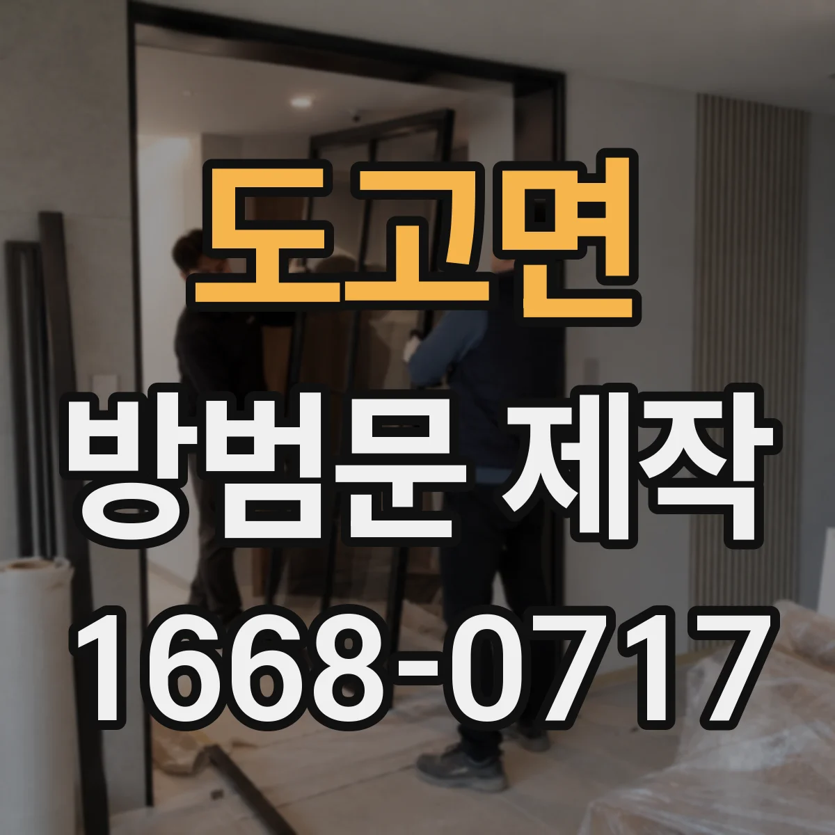 도고면 방범문 제작
