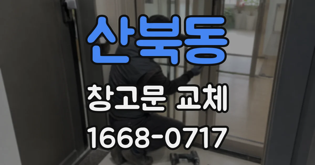 산북동 창고문 교체
