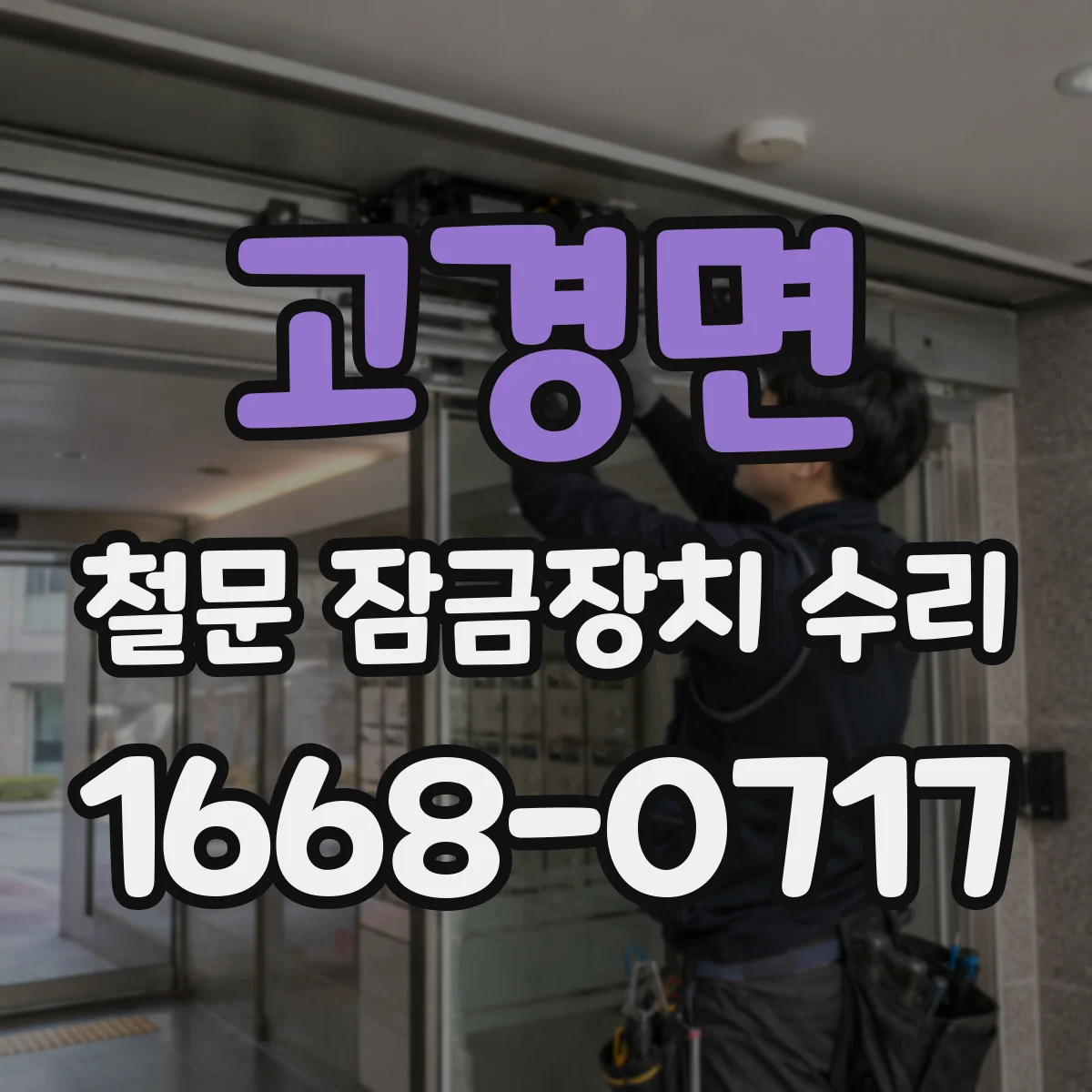 고경면 철문 잠금장치 수리