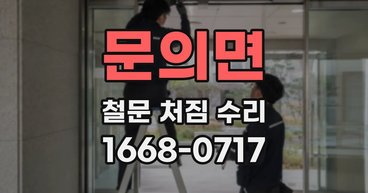 문의면 철문 처짐 수리