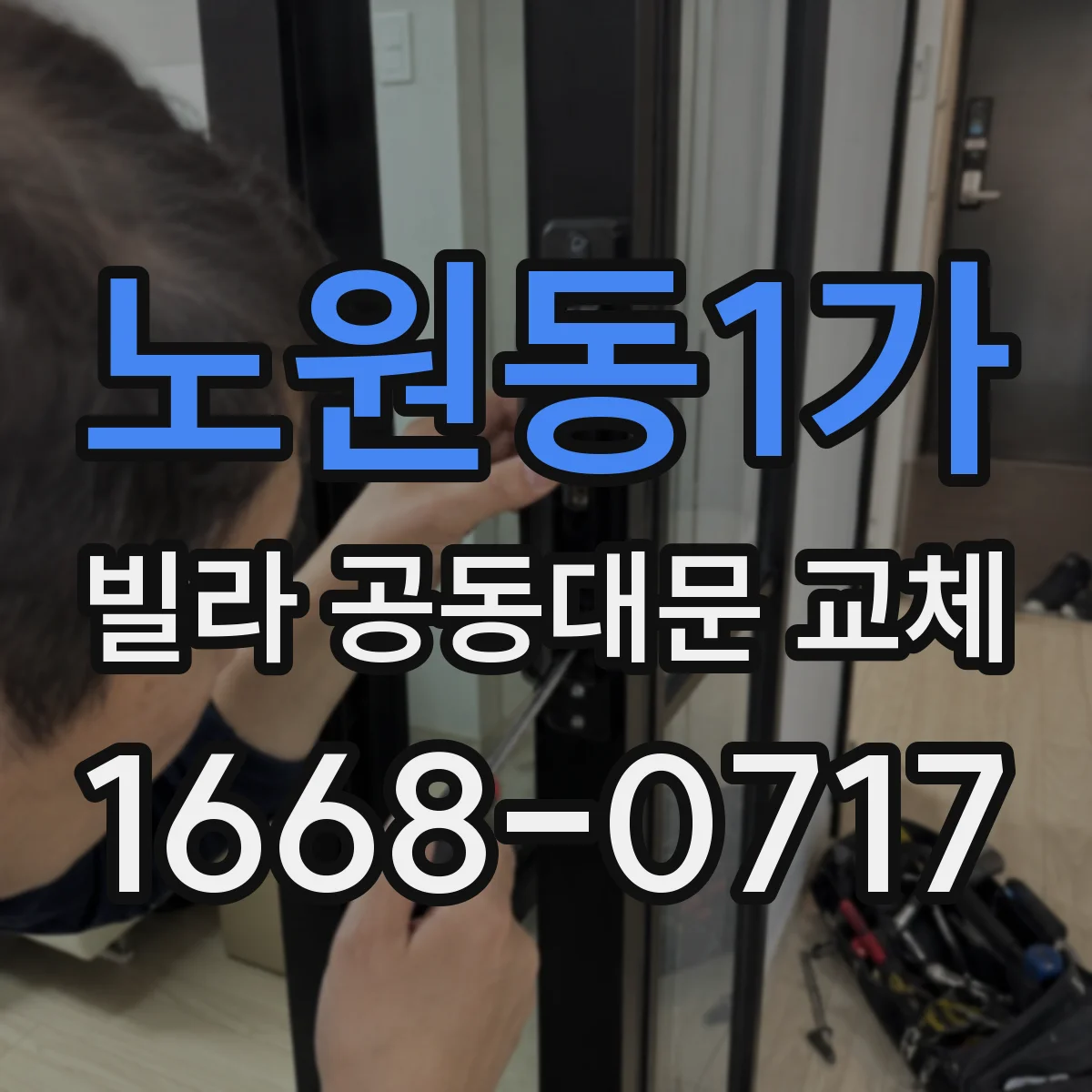 노원동1가 빌라 공동대문 교체