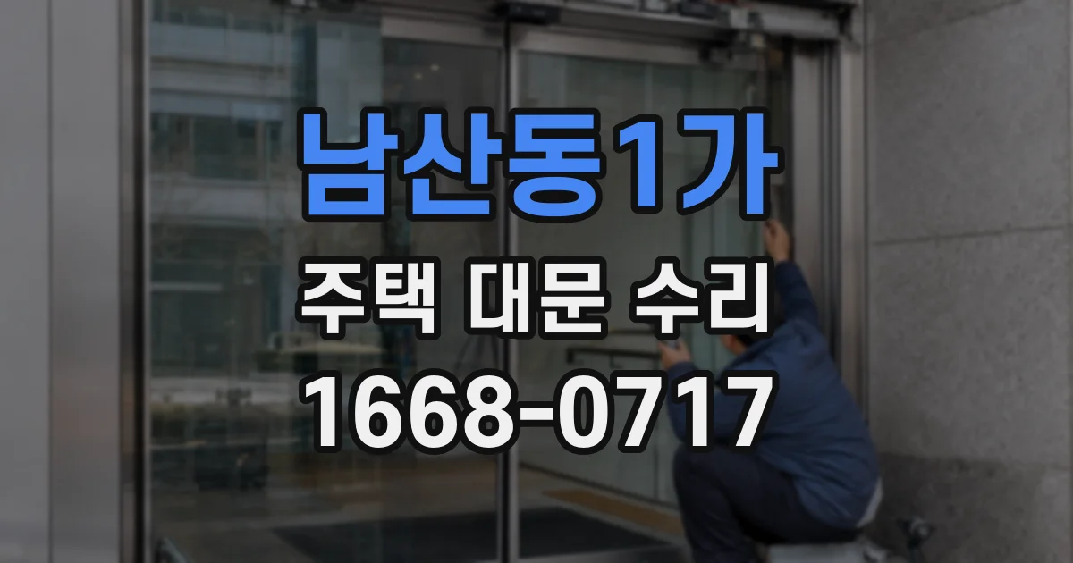 남산동1가 주택 대문 수리