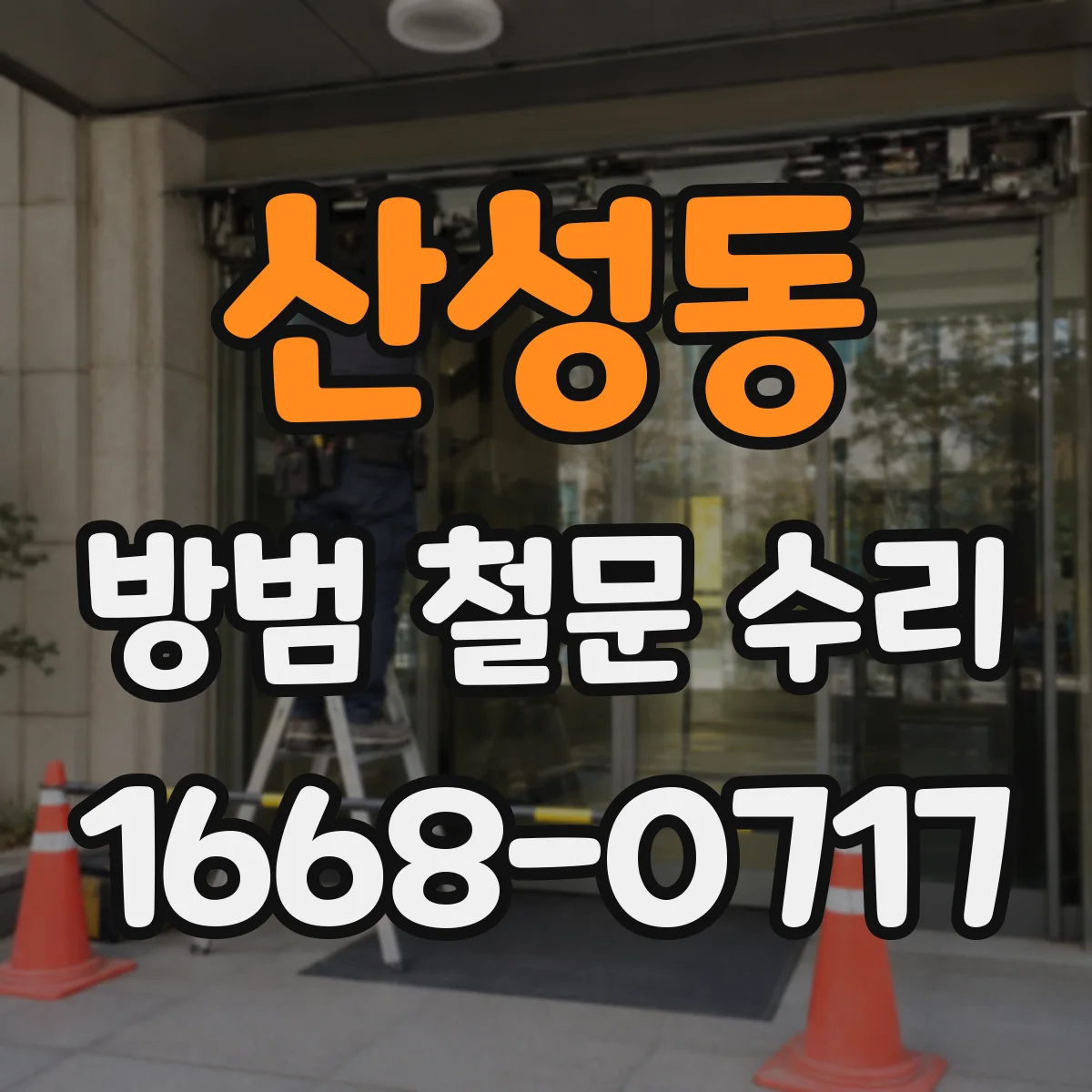 산성동 방범 철문 수리