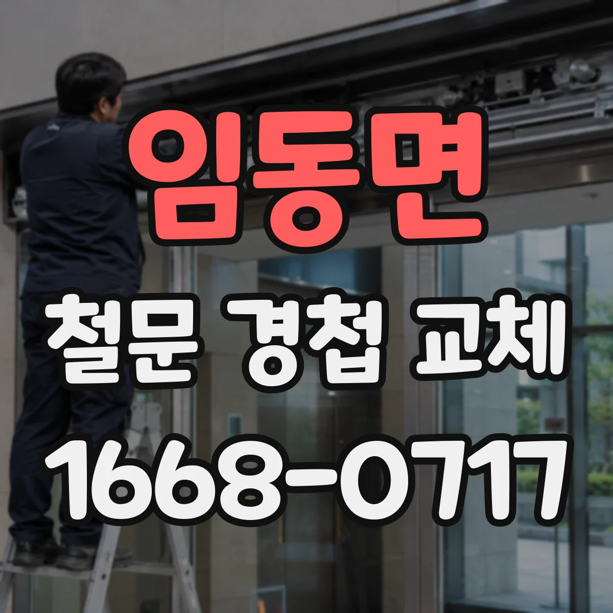 임동면 철문 경첩 교체
