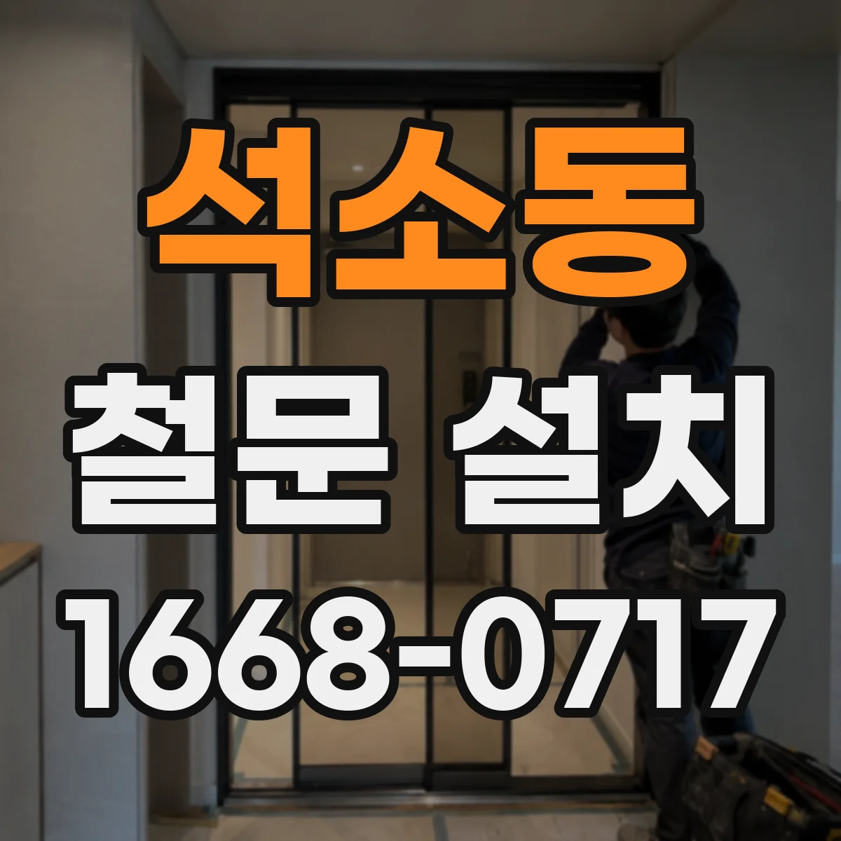 석소동 철문 설치