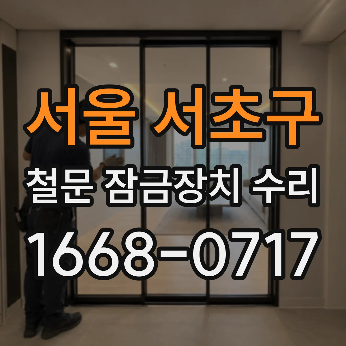 서울 서초구 철문 잠금장치 수리