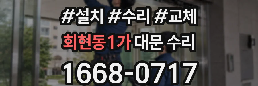 회현동1가 대문 수리