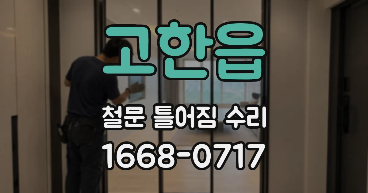 고한읍 철문 틀어짐 수리
