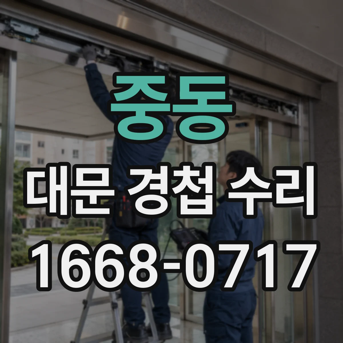 중동 대문 경첩 수리
