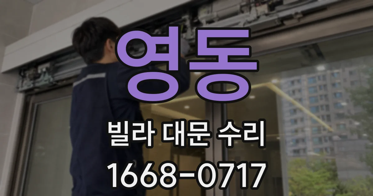영동 빌라 대문 수리