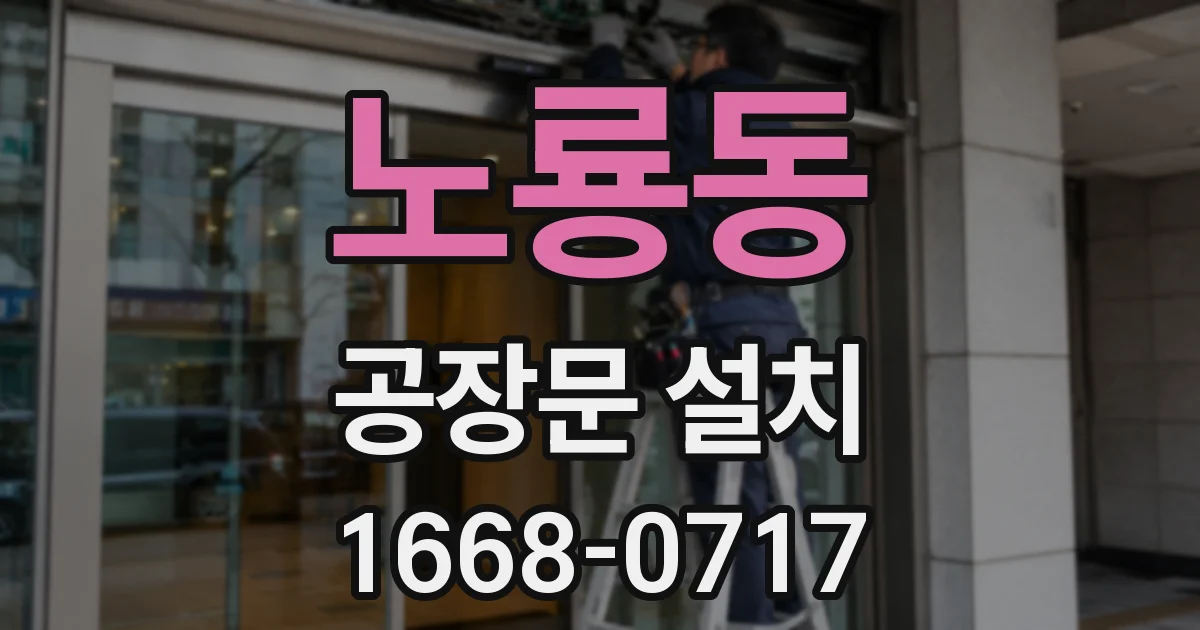 노룡동 공장문 설치