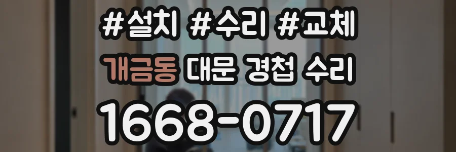 개금동 대문 경첩 수리