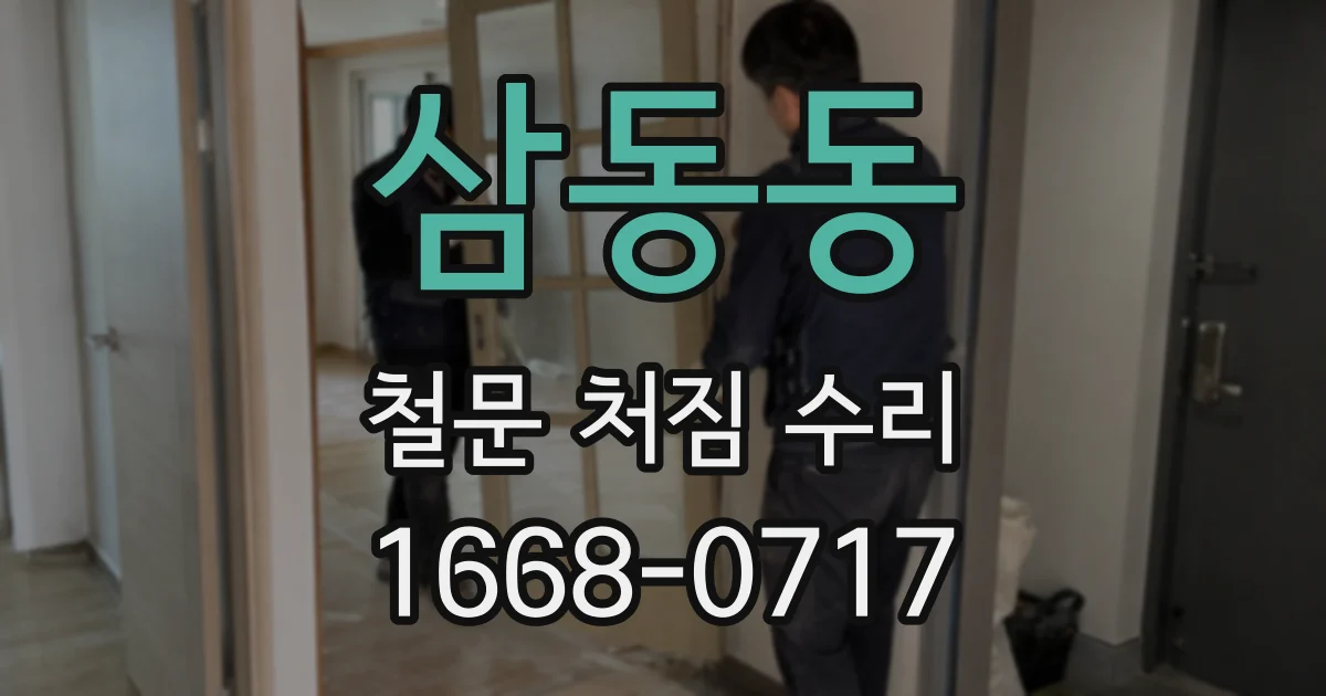 삼동동 철문 처짐 수리