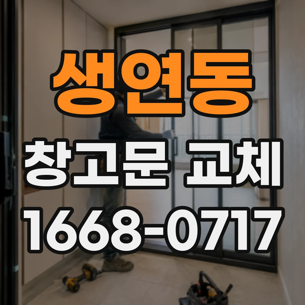 생연동 창고문 교체
