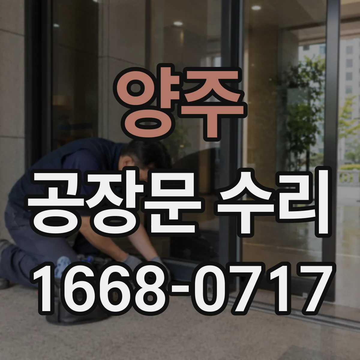 양주 공장문 수리
