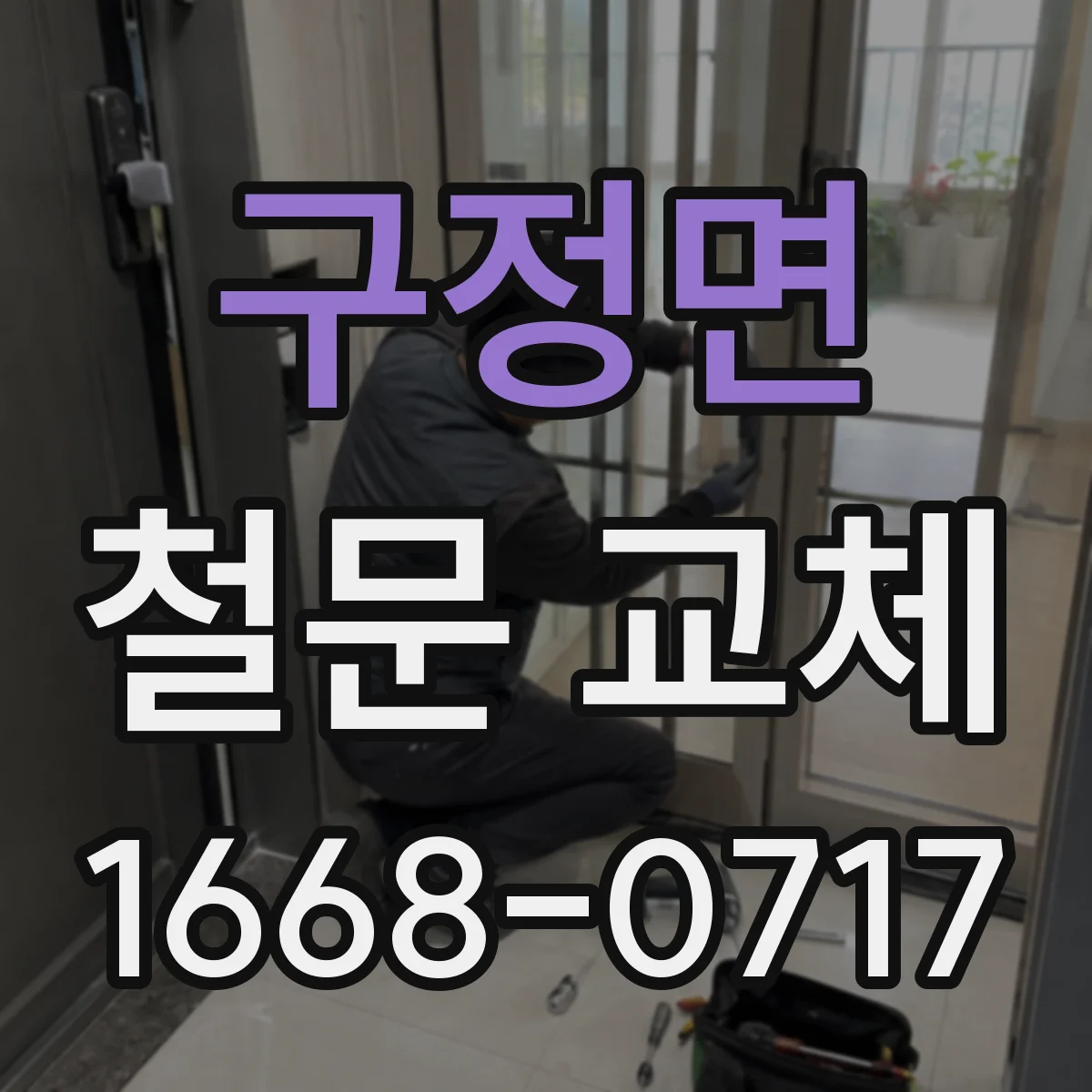 구정면 철문 교체