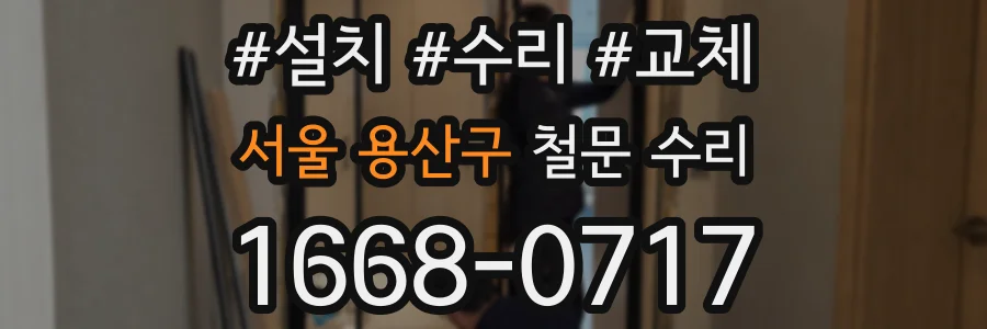 서울 용산구 철문 수리