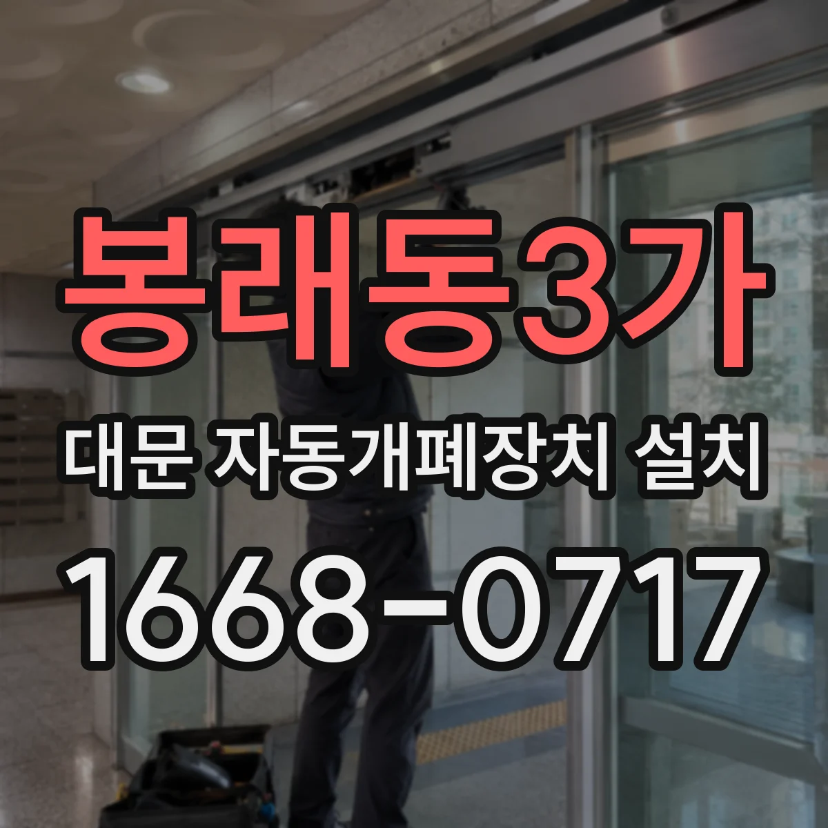 봉래동3가 대문 자동개폐장치 설치