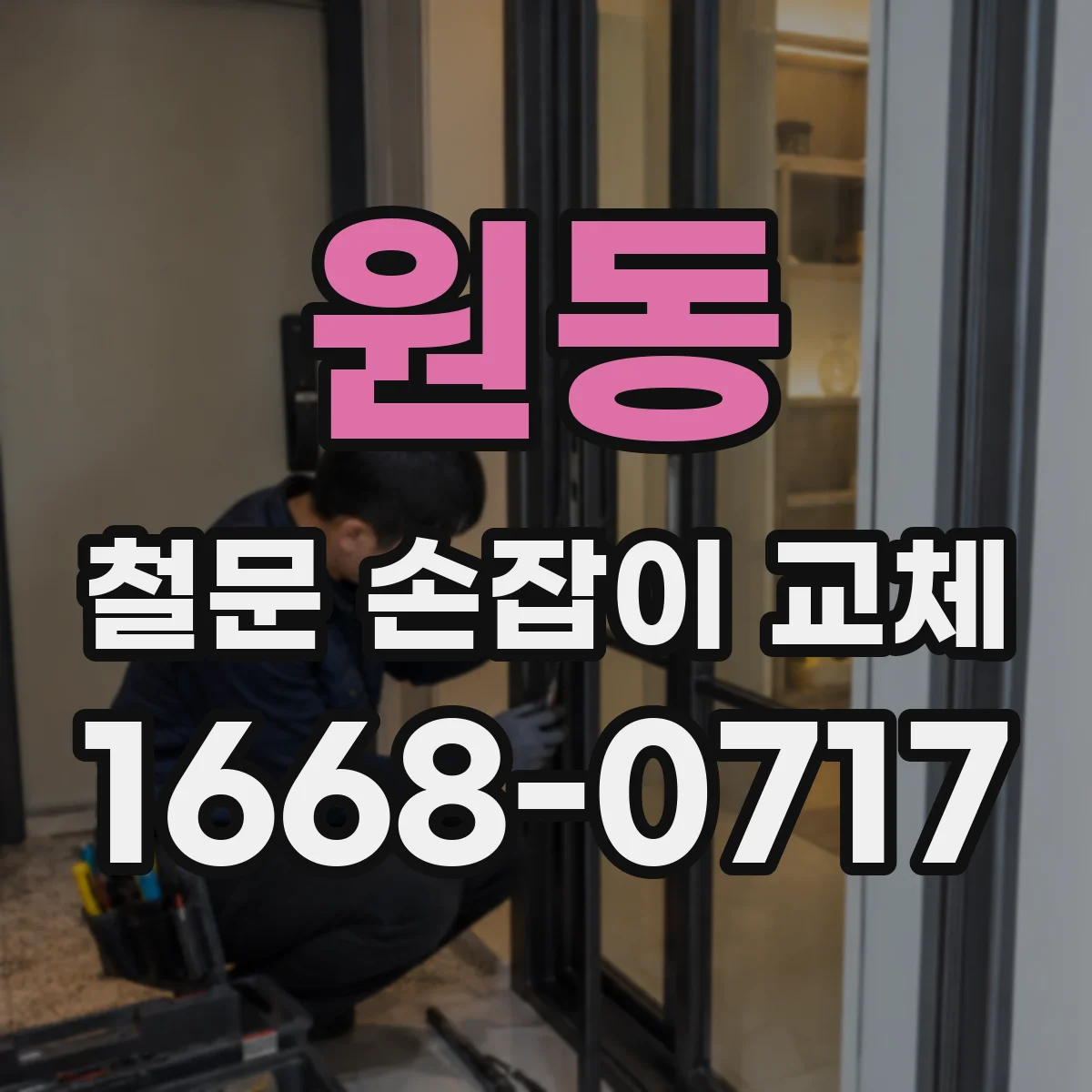원동 철문 손잡이 교체