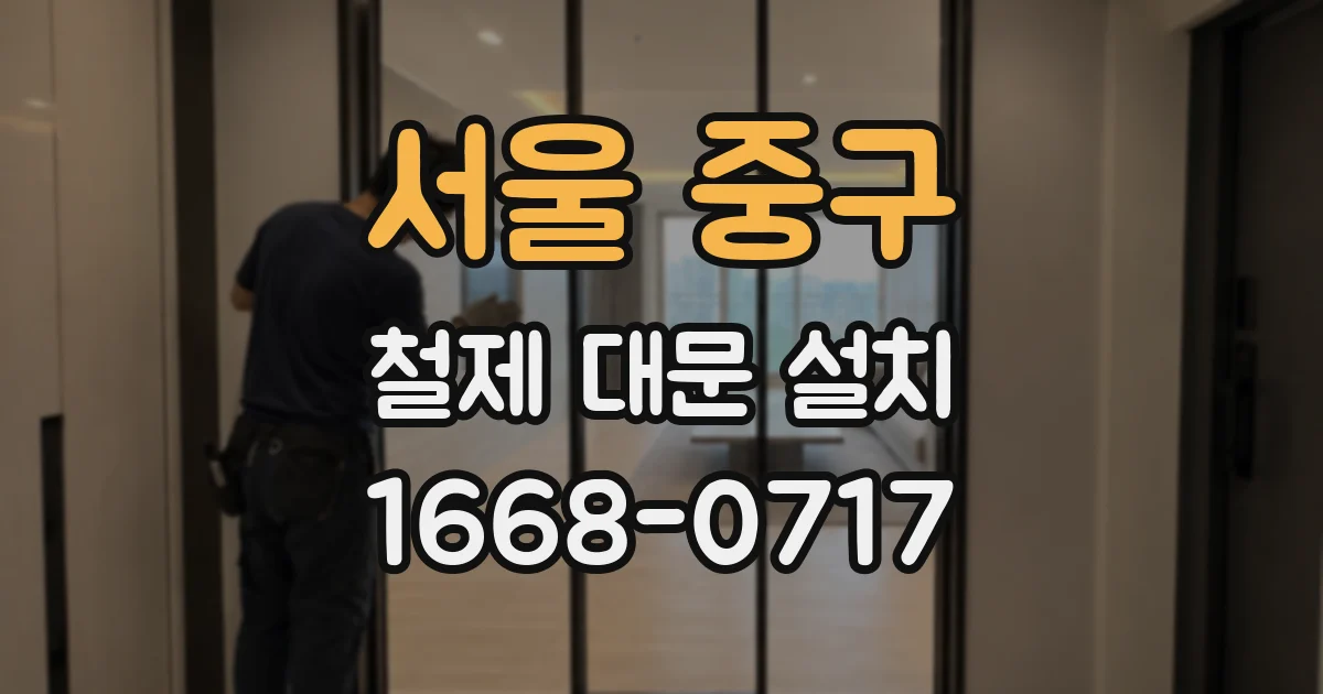 서울 중구 철제 대문 설치