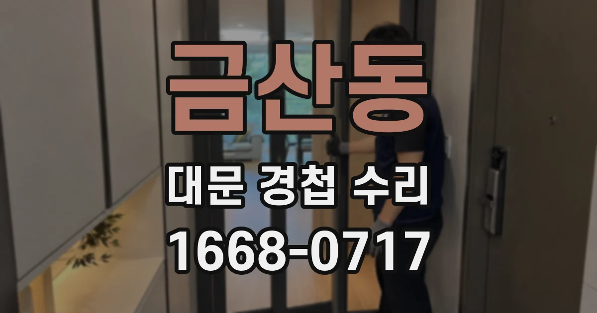 금산동 대문 경첩 수리