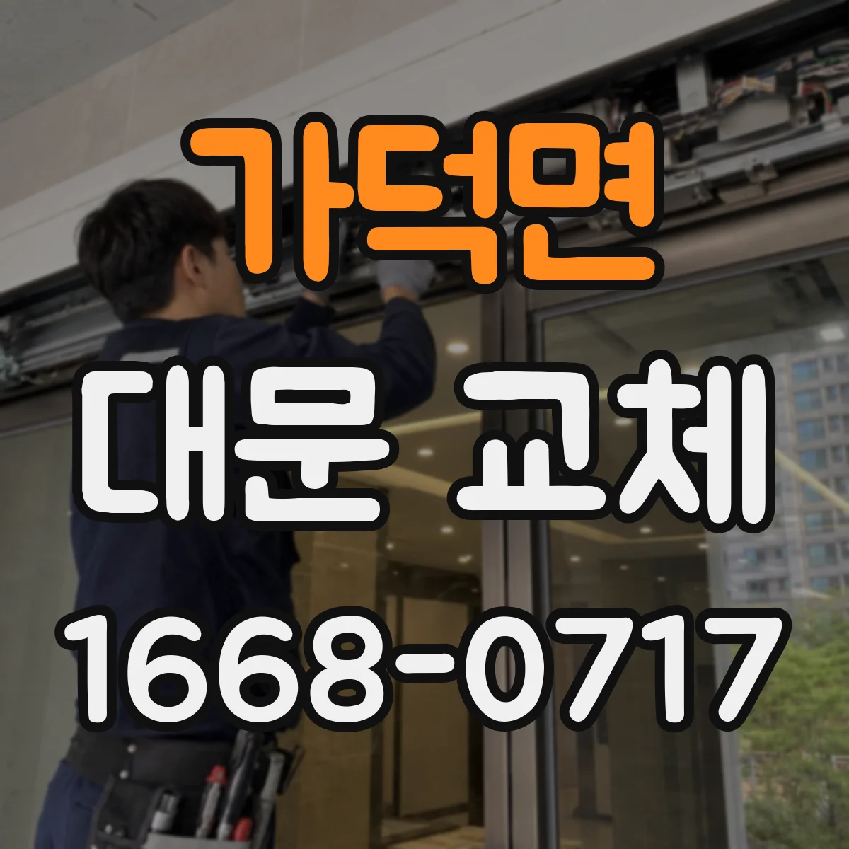 가덕면 대문 교체