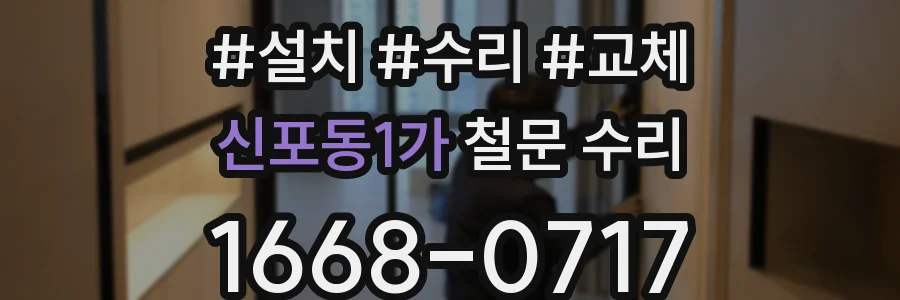 신포동1가 철문 수리