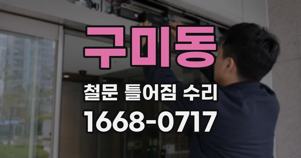 구미동 철문 틀어짐 수리