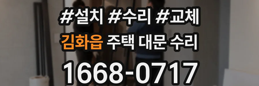 김화읍 주택 대문 수리