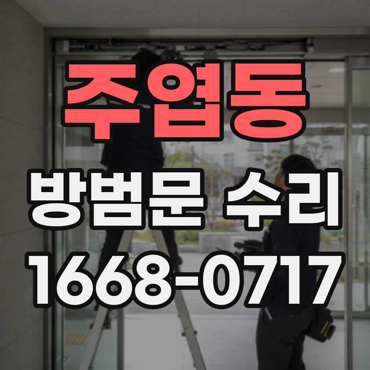주엽동 방범문 수리