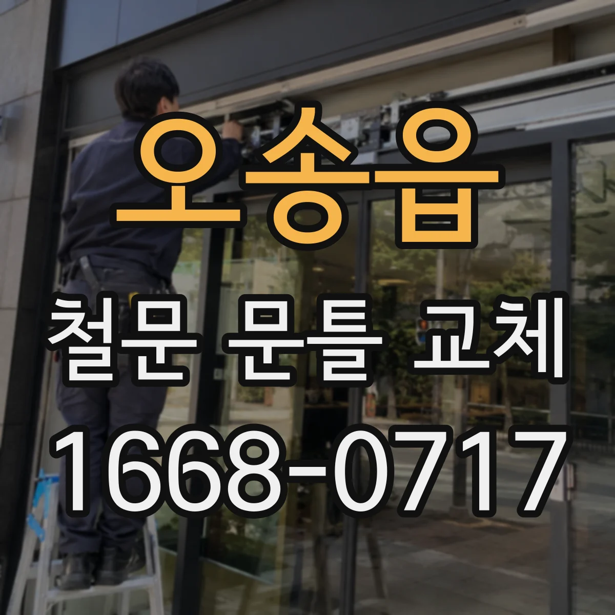 오송읍 철문 문틀 교체