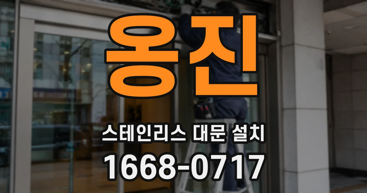 옹진 스테인리스 대문 설치