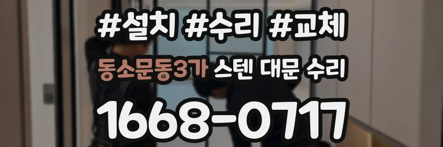 동소문동3가 스텐 대문 수리