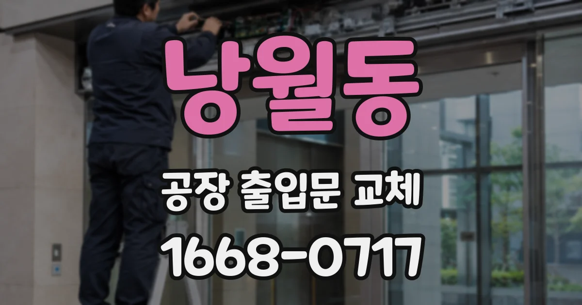 낭월동 공장 출입문 교체